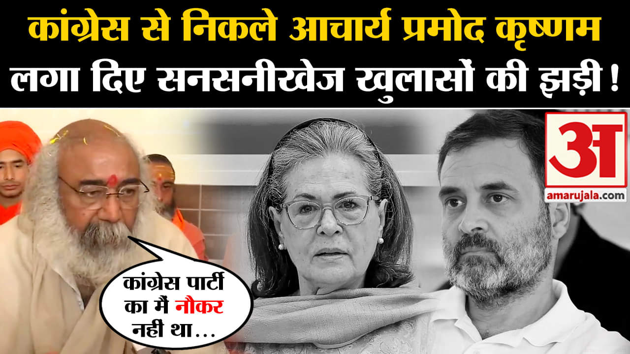Acharya Pramod Krishnam: कांग्रेस से निकले आचार्य प्रमोद कृष्णम लगा दिए सनसनीखेज खुलासों की झड़ी!
