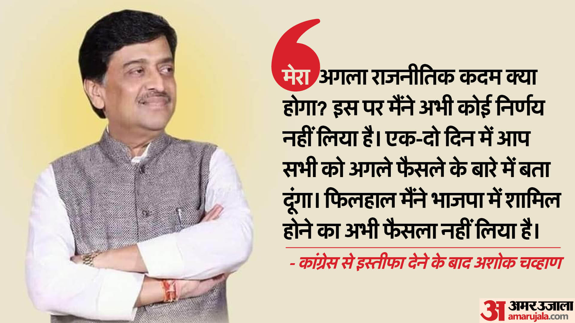 अशोक चव्हाण का इस्तीफा