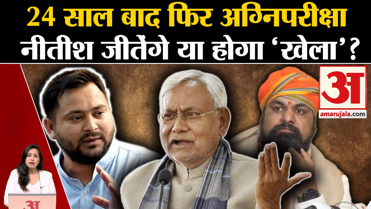 Bihar Floor Test Today: Nitish Kumar दूसरी बार देंगे अग्निपरीक्षा, चार गायब विधायकों ने टेंशन बढ़ाई