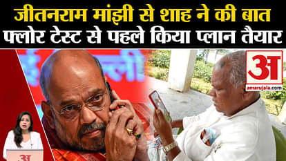 Bihar Floor Test Today:Amit Shah ने Jitanram Manjhi से फोन पर की बात, NDA का दावा आसानी से पास होंगे