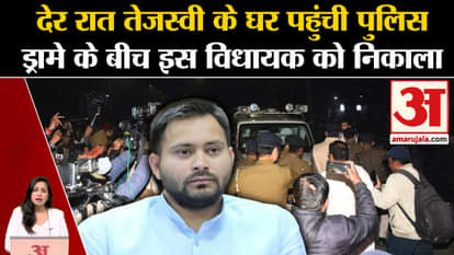 Bihar Floor Test Today: Chaos throughout the night in Patna, police rescued MLA from Tejaswi Yadav's house.
