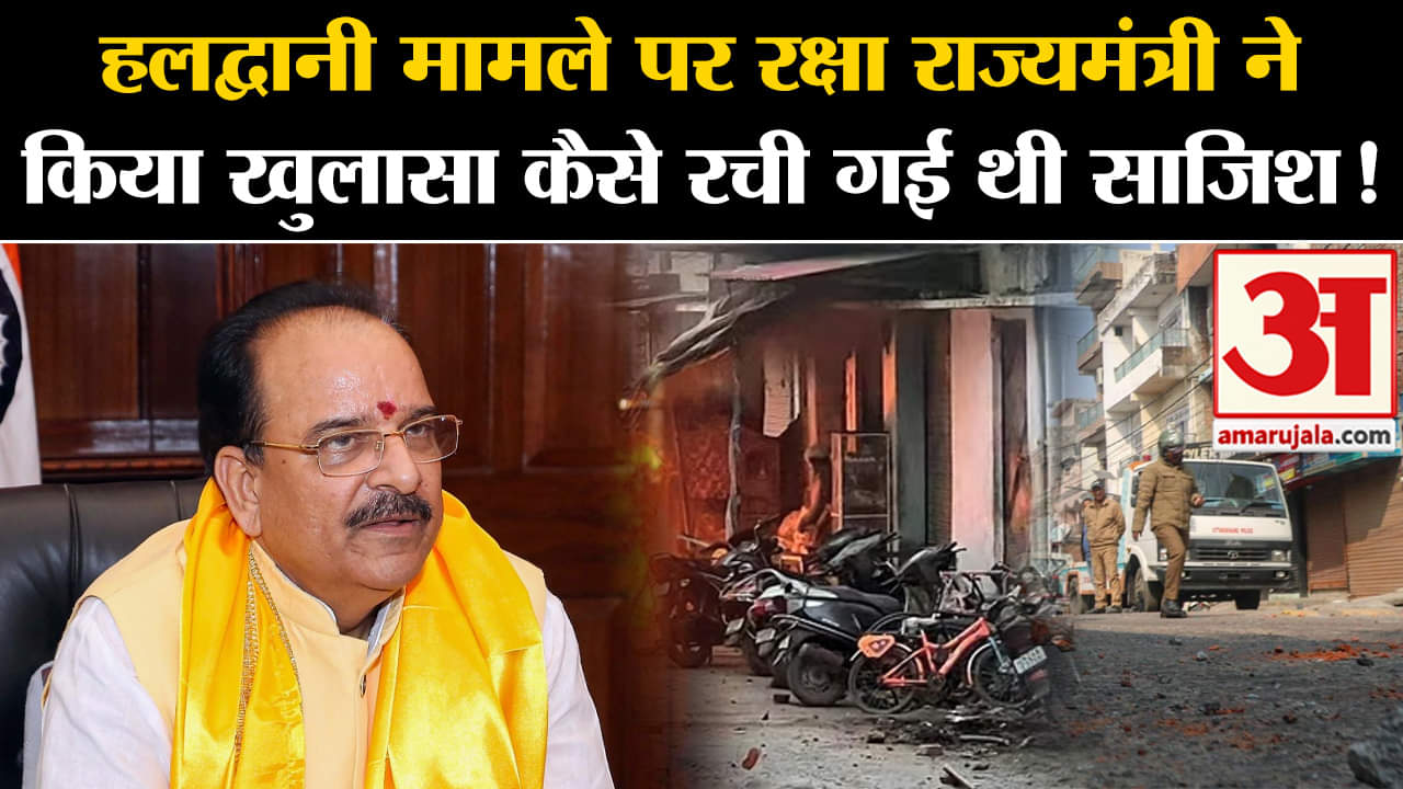 Haldwani Violence: हलद्वानी मामले पर रक्षा राज्यमंत्री ने किया खुलासा कैसे रची गई थी साजिश!