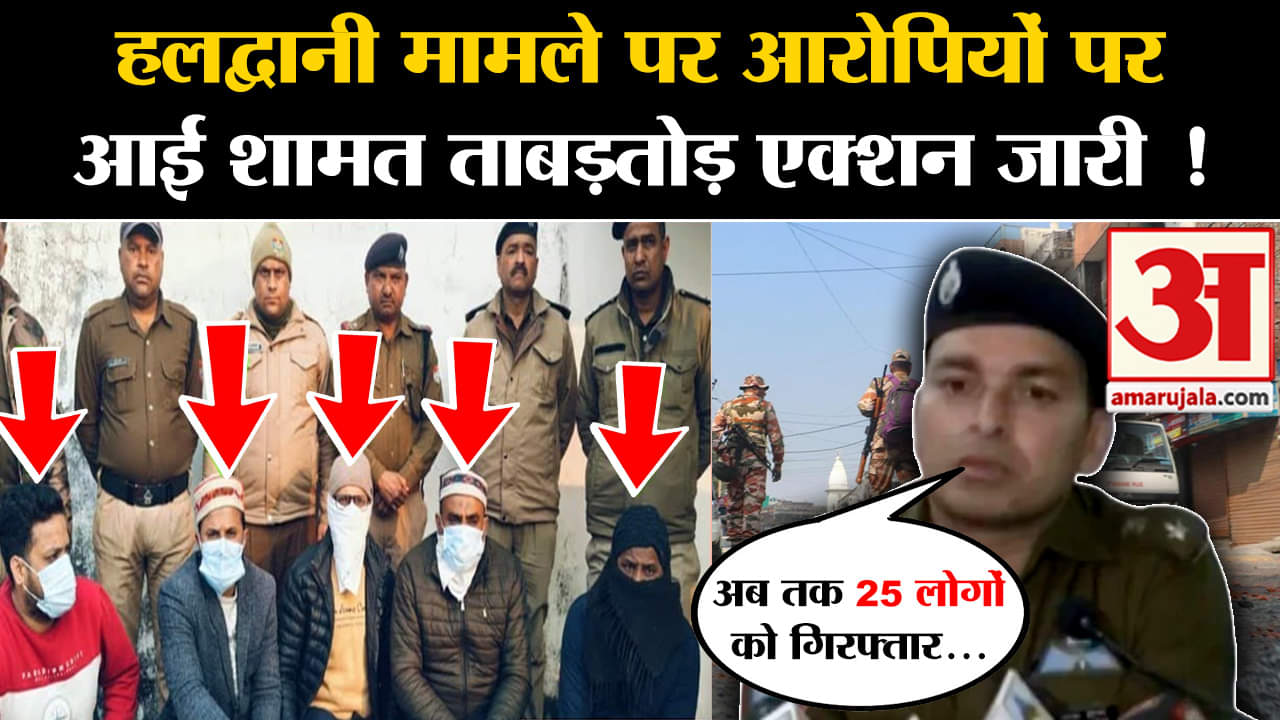 Haldwani Violence:हलद्वानी मामले पर आरोपियों पर आई शामत ताबड़तोड़ एक्शन जारी !