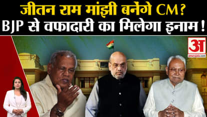 Bihar Politics: Will Ram Manjhi be rewarded for his loyalty to BJP?