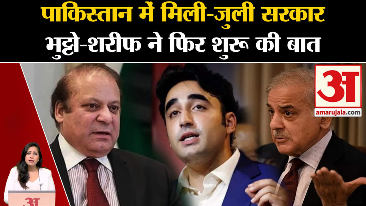 Pakistan Elections: Bilawal Bhutto और Nawaz Sharif के बीच सरकार गठन को लेकर बातचीत शुरू। Imran Khan