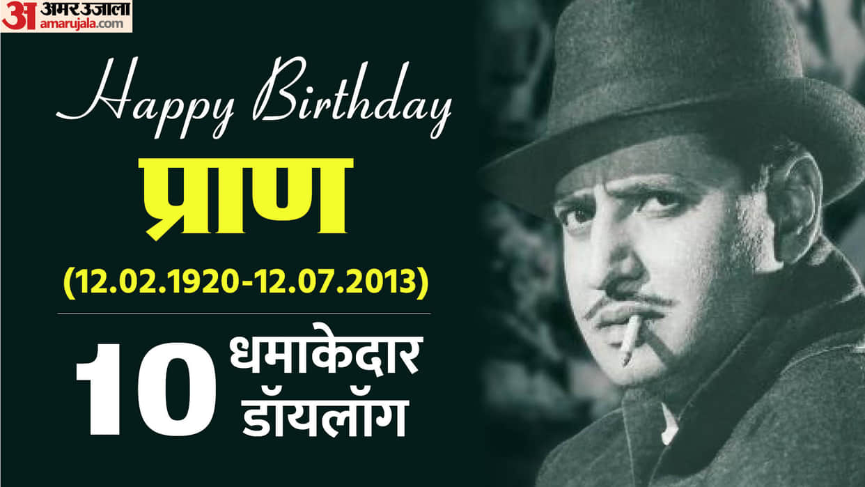 10 the most famous dialogues of actor Pran villain of the millennium lahaore mumbia dada saheb phalkhe awardee