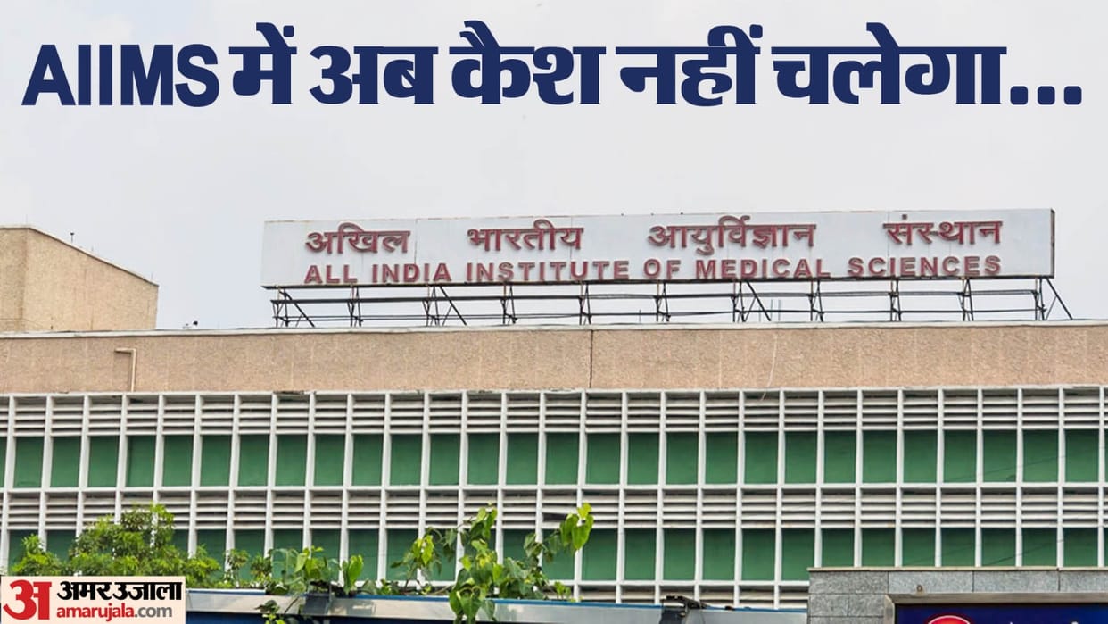 Now there will be no cash payment in AIIMS payment will be done through smart card