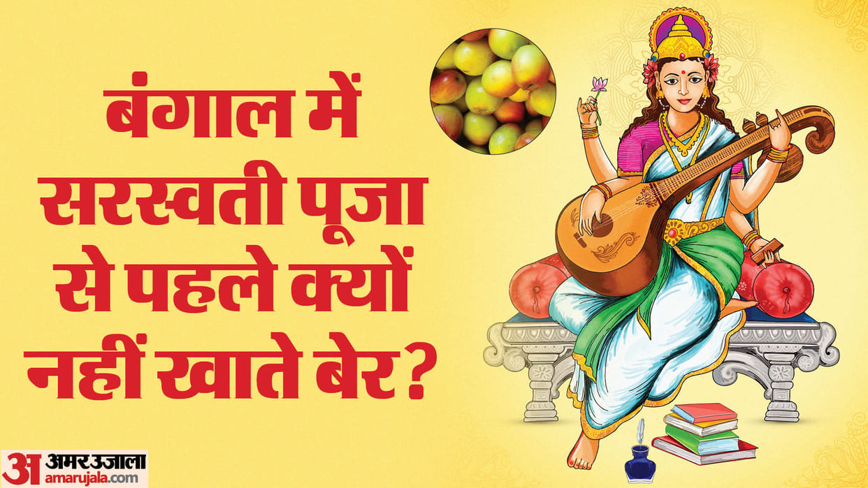 Basant Panchami 2024 Why do people of Bengal avoid eating plums or ber before Saraswati Puja