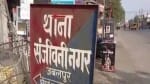 संजीवनी नगर थाना
