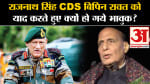 Rajnath Singh On CDS Bipin Rawat:राजनाथ सिंह CDS बिपिन रावत को याद करते हुए क्यों हो गये भावुक?