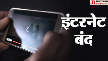 3 जिलों में इंटरनेट बंद