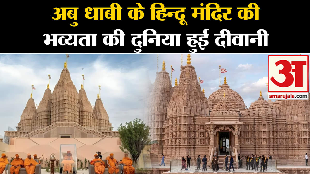 Abu Dhabi Hindu Temple:अबु धाबी के हिन्दू मंदिर की भव्यता की दुनिया हुई दीवानी