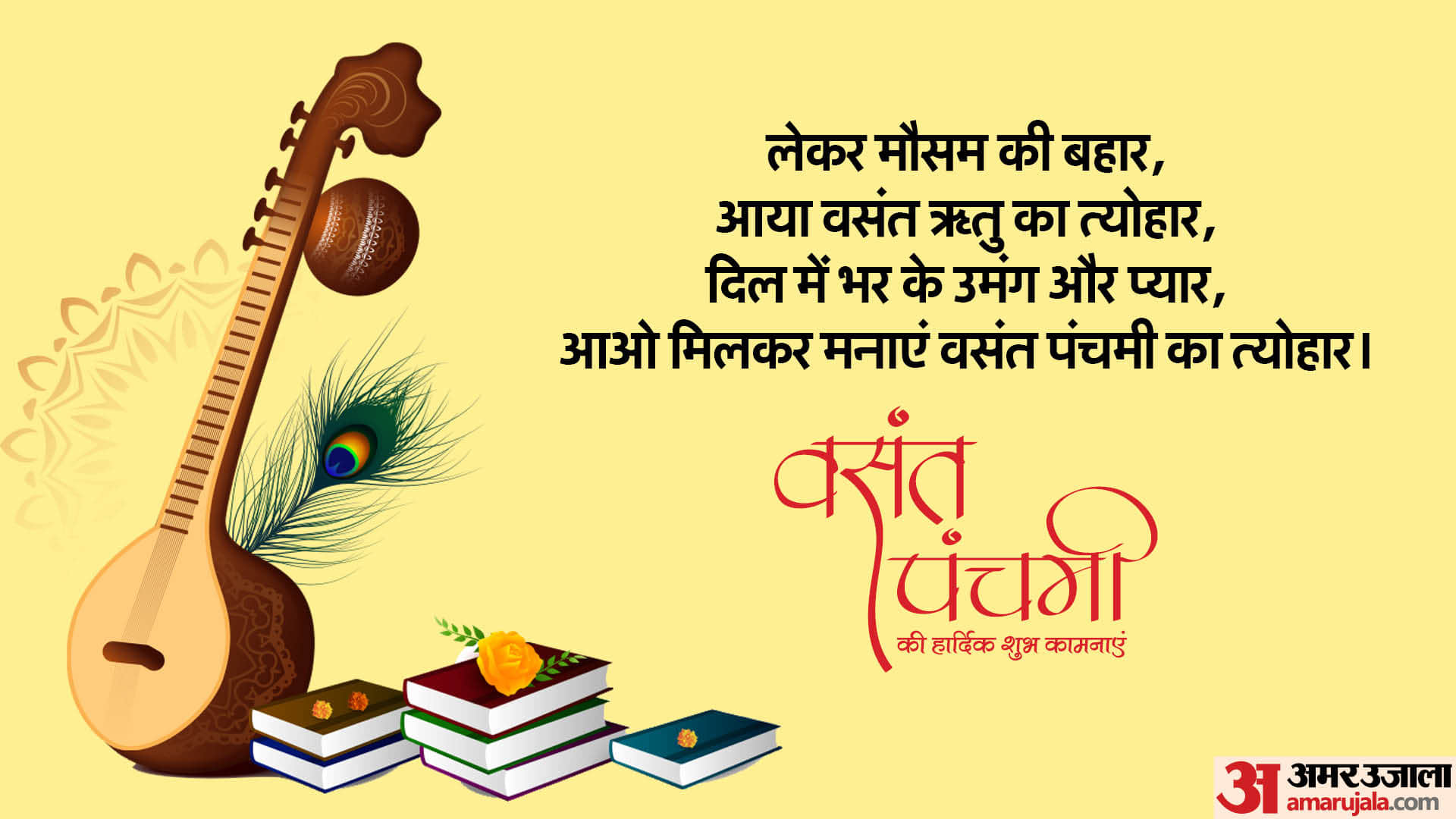 Happy Basant Panchami 2024 Wishes, Messages, Bhajan, Quotes And Wallpaper in hindi