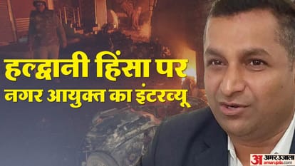 Interview: हल्द्वानी हिंसा पर नगर आयुक्त से पूछे तीखे सवाल, जवाब में बोले-नकेल कसते ही बिलबिला गए माफिया Haldwani Violence Interview of Municipal Commissioner regarding Haldwani violence asked Sharp questions