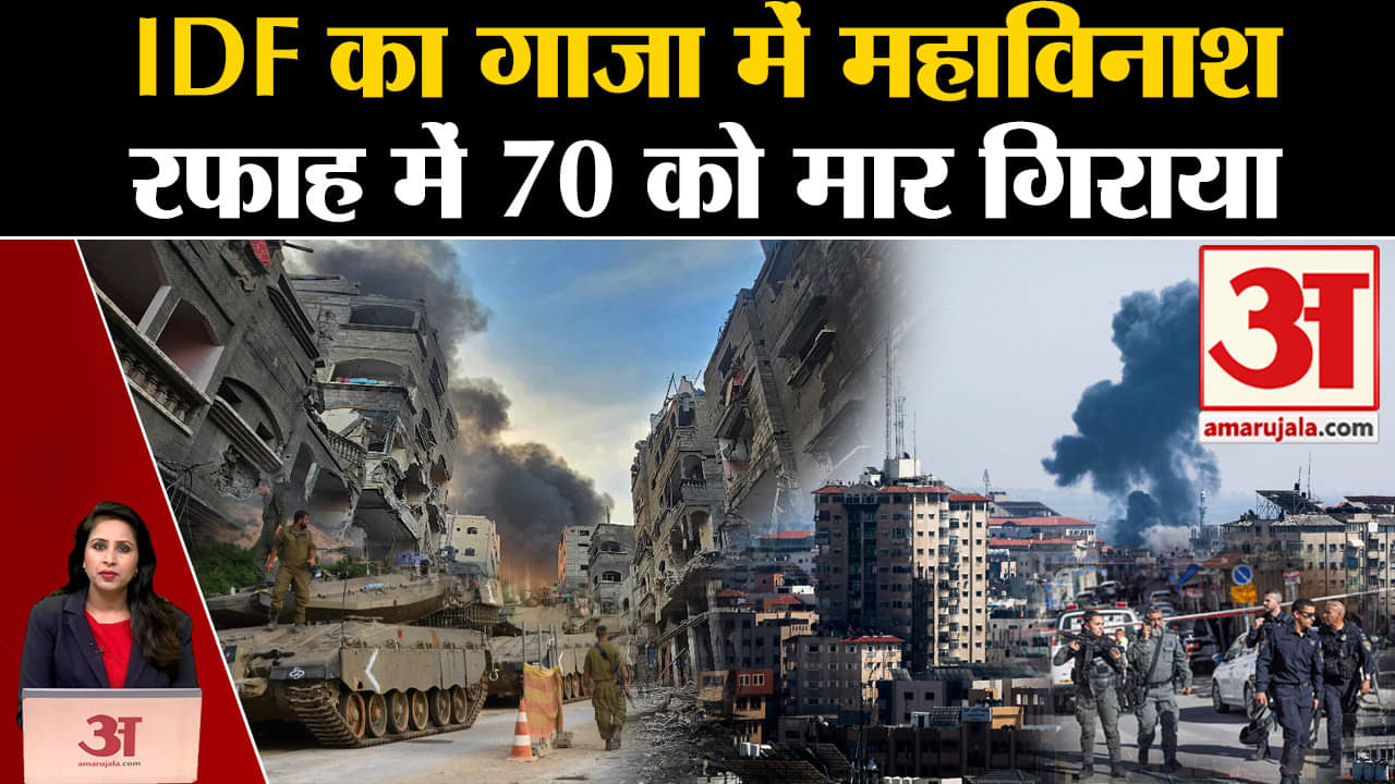 Israel Hamas War: IDF ने Rafah पर भी हमला कर दिया,70 लोगों की गई जान,मिस्र ने दी चेतावनी। GAZA