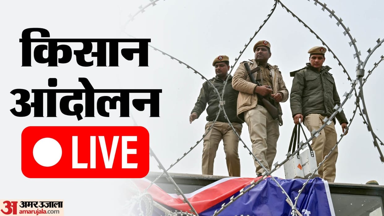 Farmers Protest Live Updates: Today Kisan Andolan Delhi Chalo March Haryana Borders Secured News in Hindi