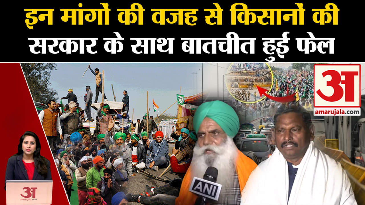 Kisan Andolan: सरकार से MSP पर बातचीत हुई फेल, आज दिल्ली मार्च का एलान पर प्रशासन ने सुरक्षा बढ़ाई