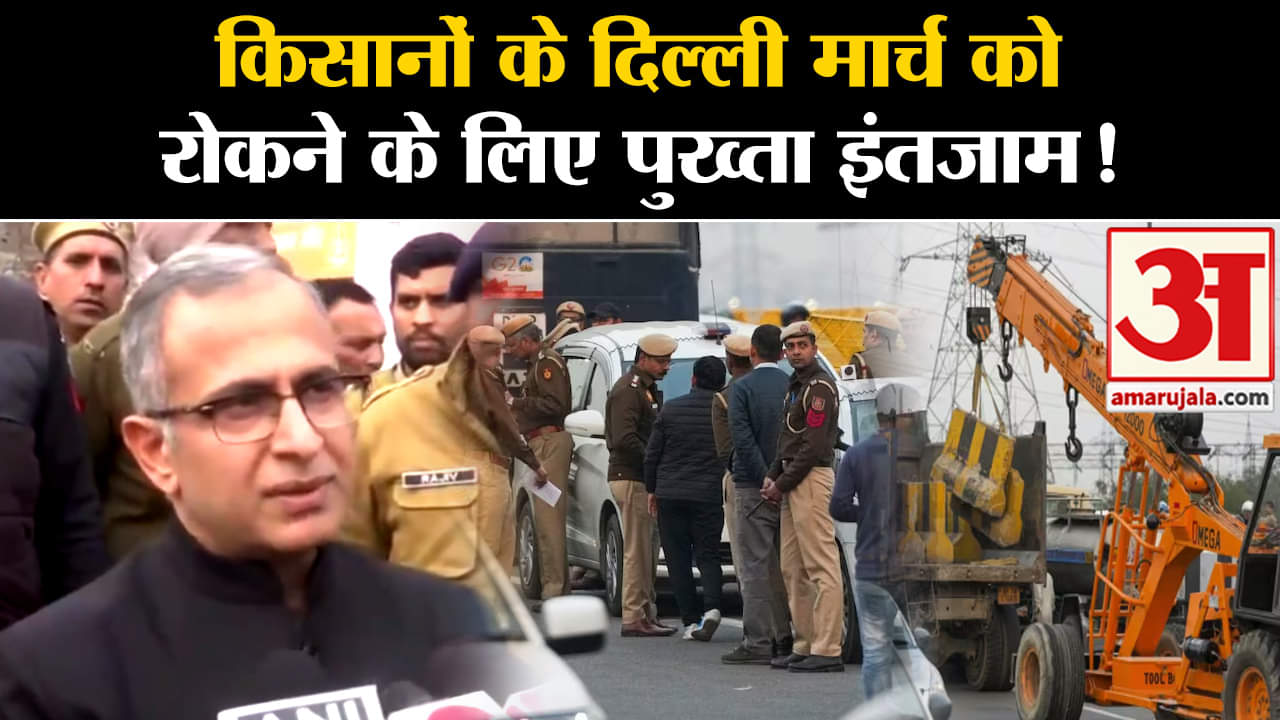 Kisan Andolan: किसानों के दिल्ली मार्च को रोकने के लिए तीन राज्यों की पुलिस ने किया पुख्ता इंतजाम !
