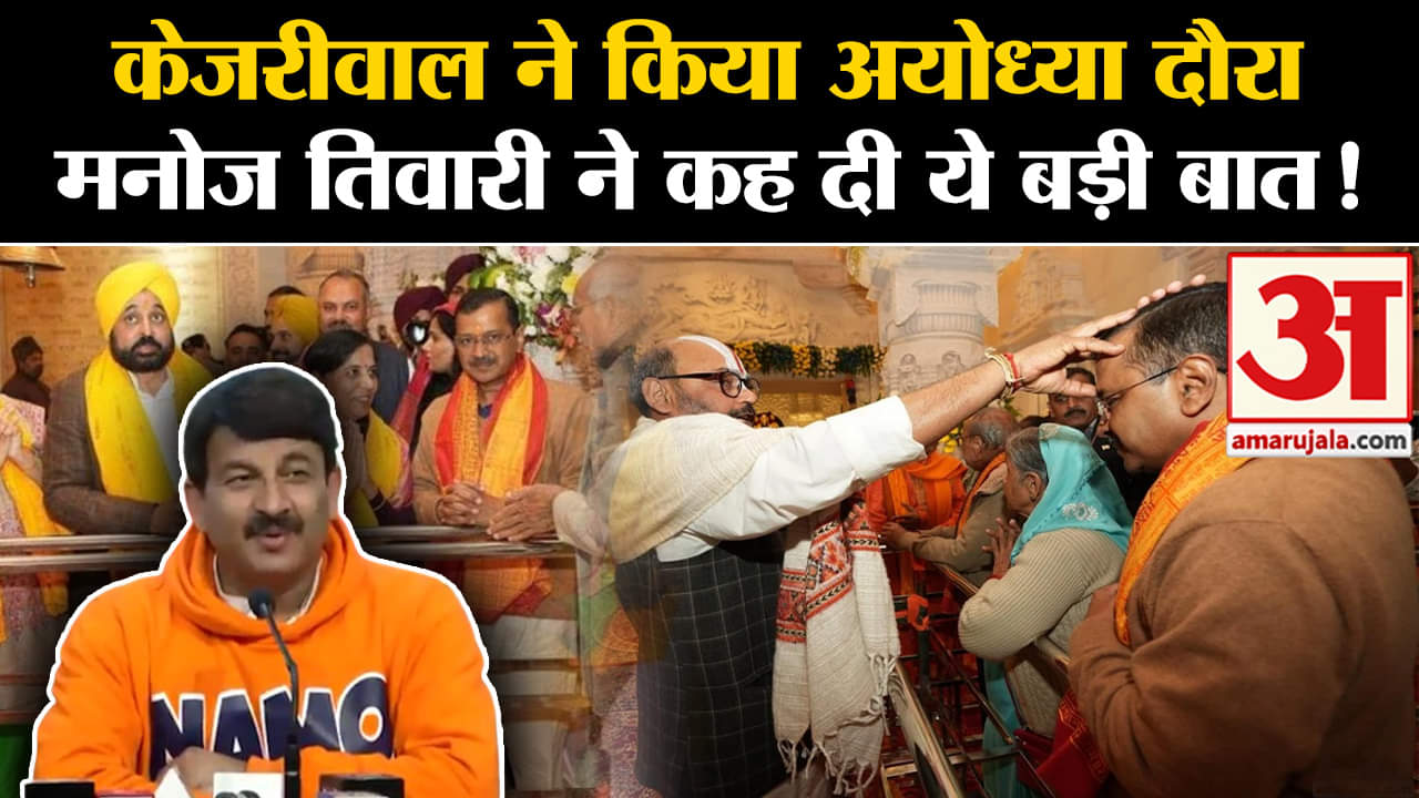 Manoj Tiwari On Arvind Kejriwal:केजरीवाल ने किया अयोध्या दौरा मनोज तिवारी ने कह दी ये बड़ी बात!