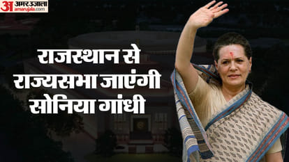 Sonia Gandhi: राजस्थान से राज्यसभा जाएंगी सोनिया गांधी! कल जयपुर आकर भर सकती हैं नामांकन Sonia Gandhi Rajya Sabha candidate from Rajasthan