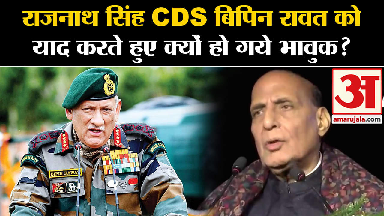 Rajnath Singh On CDS Bipin Rawat:राजनाथ सिंह CDS बिपिन रावत को याद करते हुए क्यों हो गये भावुक?
