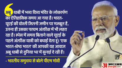 Ahlan Modi: 'अंतरिक्ष में भी भारत-UAE की दोस्ती का परचम', अप्रवासी भारतीय समुदाय से बोले पीएम मोदी Prime Minister Narendra Modi addressing india Dispora in Abu Dhabi