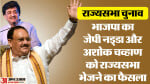 Rajya Sabha Polls