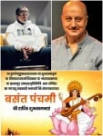 वसंत पंचमी पर इन सितारों ने किया मां सरस्वती का नमन