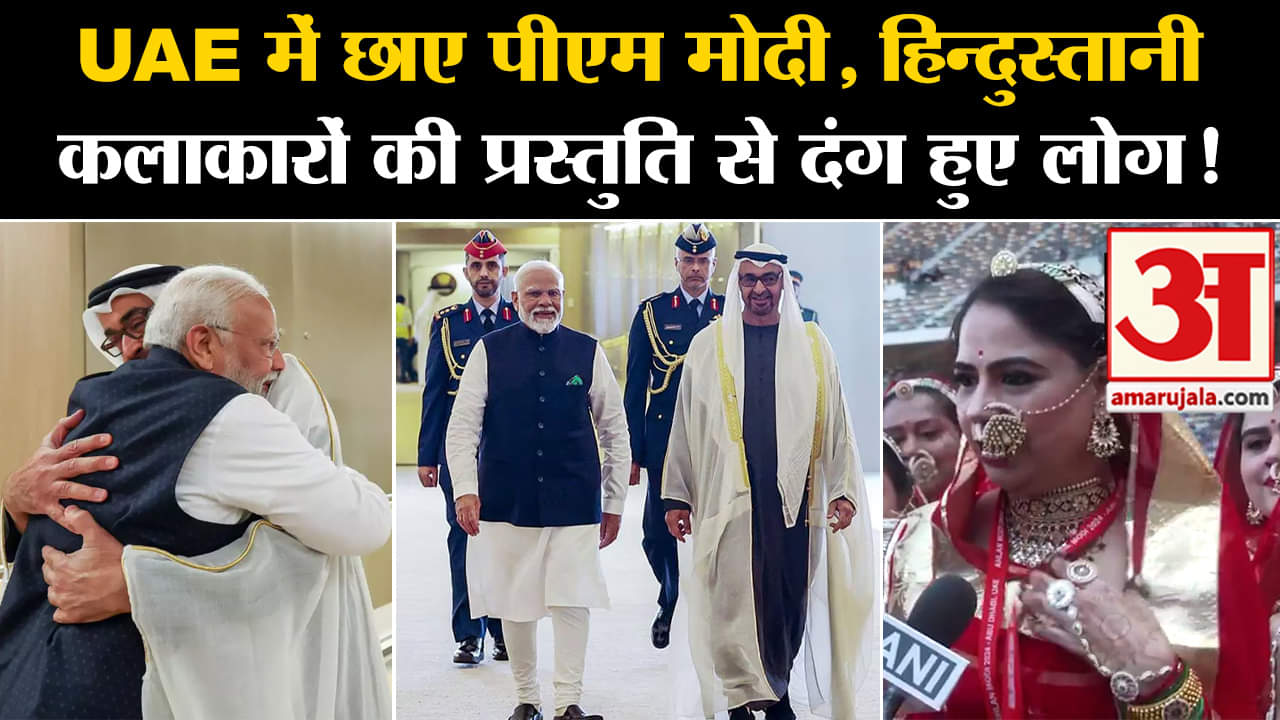 Abu dhabi Mandir: UAE में छाए पीएम मोदी कह दी ये बात हिन्दुस्तानी कलाकारों प्रस्तुति से दंग हुए लोग!
