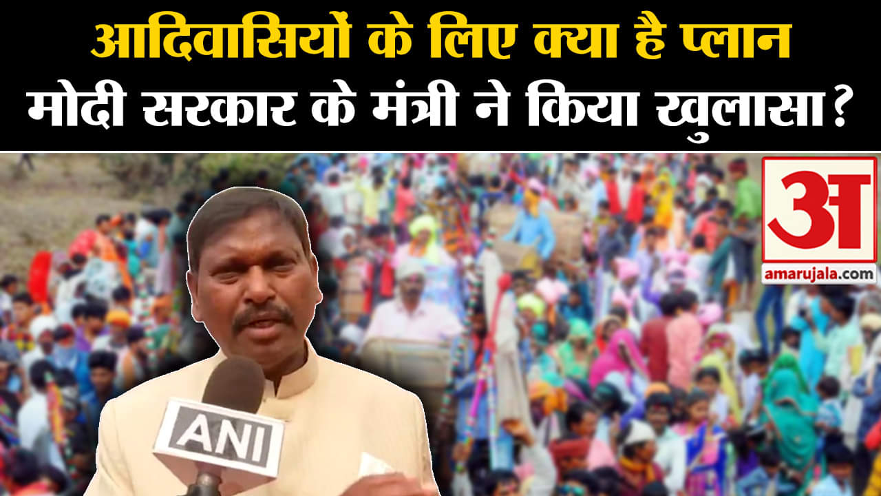Arjun ArjMunda On Aadi Mahotsav:आदिवासियों के लिए क्या है प्लान मोदी सरकार के मंत्री ने किया खुलासा?