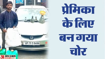 UP: प्रेमिका के खर्चे उठाने के लिए डीजल चोर बन गया LLB छात्र, गैंग बनाकर वारदात को अंजाम देता था वकील का बेटा Bareilly police exposed diesel thief gang thief girlfriend