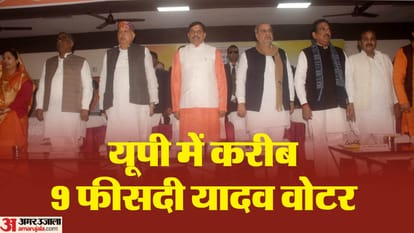 UP: भाजपा का यादवों के बीच मजबूत पैठ बनाने का ये है प्लान; यहां 20 बार हुए चुनाव, 14 दफा यादव प्रत्याशी की जीत BJP is trying to make strong inroads among Yadavs through CM Mohan Yadav