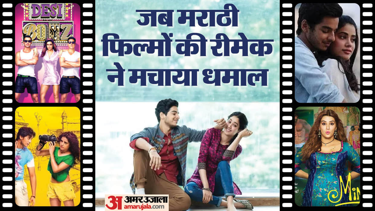 Bollywood Films Remake Of Marathi Movies Poster Boys Dhadak Mimi Mumbai Delhi Mumbai