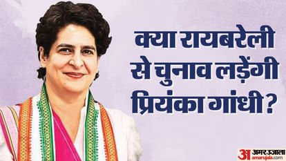 Congress: Priyanka Gandhi can be fielded from Rae Bareli seat in lok sabha election 2024