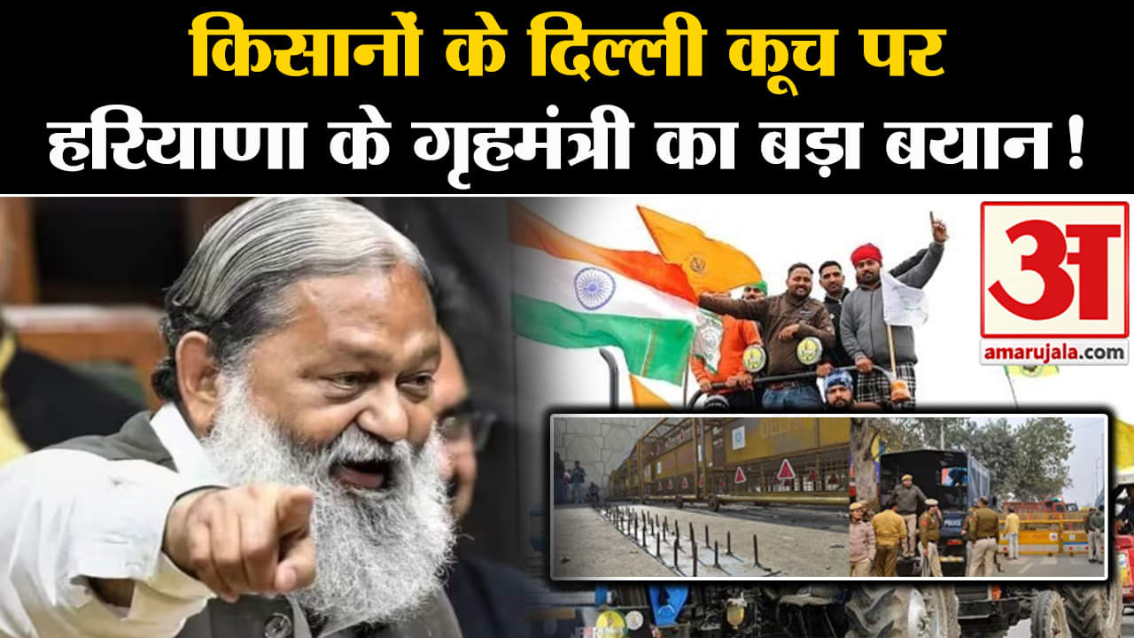 Delhi Farmers Protest :किसानों के दिल्ली कूच पर हरियाणा के गृहमंत्री का बड़ा बयान!