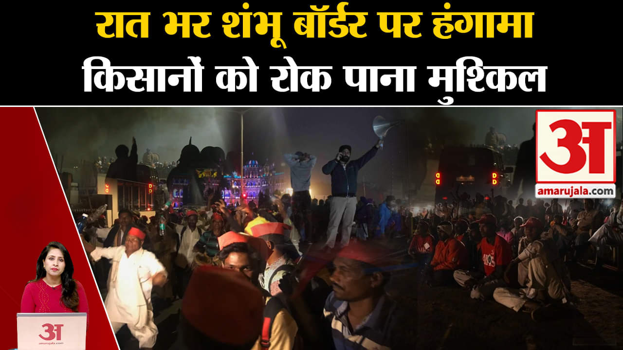 Farmers Protest: Punjab-Haryana बॉर्डर पर रात पर जारी रहा हंगामा, दिल्ली कूच करने को तैयार किसान।