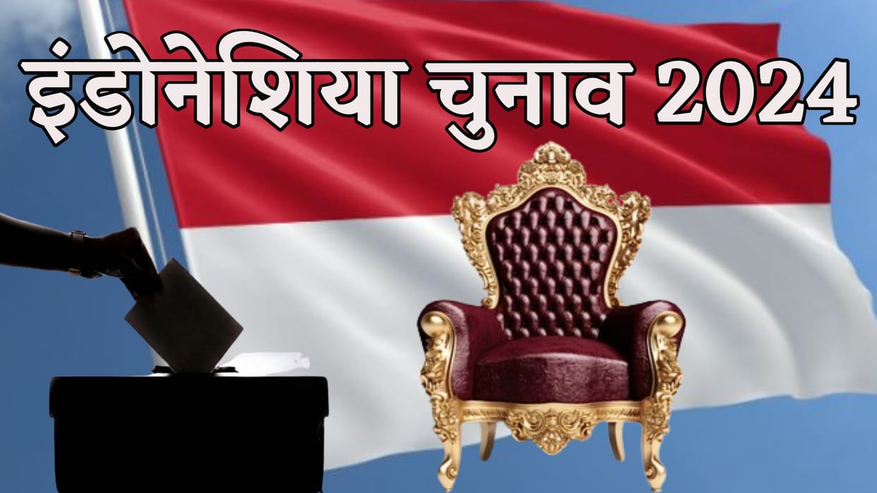 Indonesia Elections 2024 Updates voting today news in hindi know more