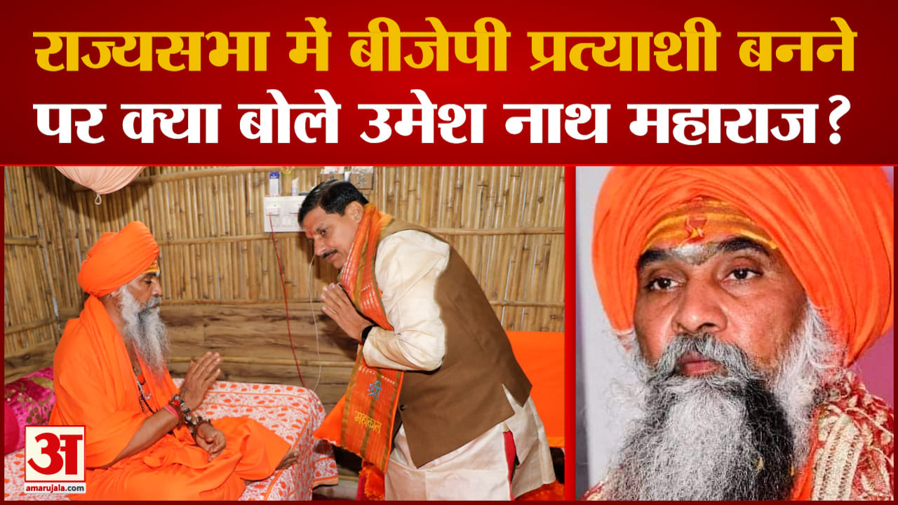 मिलिए Ujjain के संत उमेश नाथ जी महाराज, जिन्हें BJP ने बनाया Rajya Sabha का उम्मीदवार