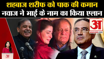 Pakistan Elections: Name of Shehbaz Sharif announced for the post of PM and Asif Ali Zardari for the post of P