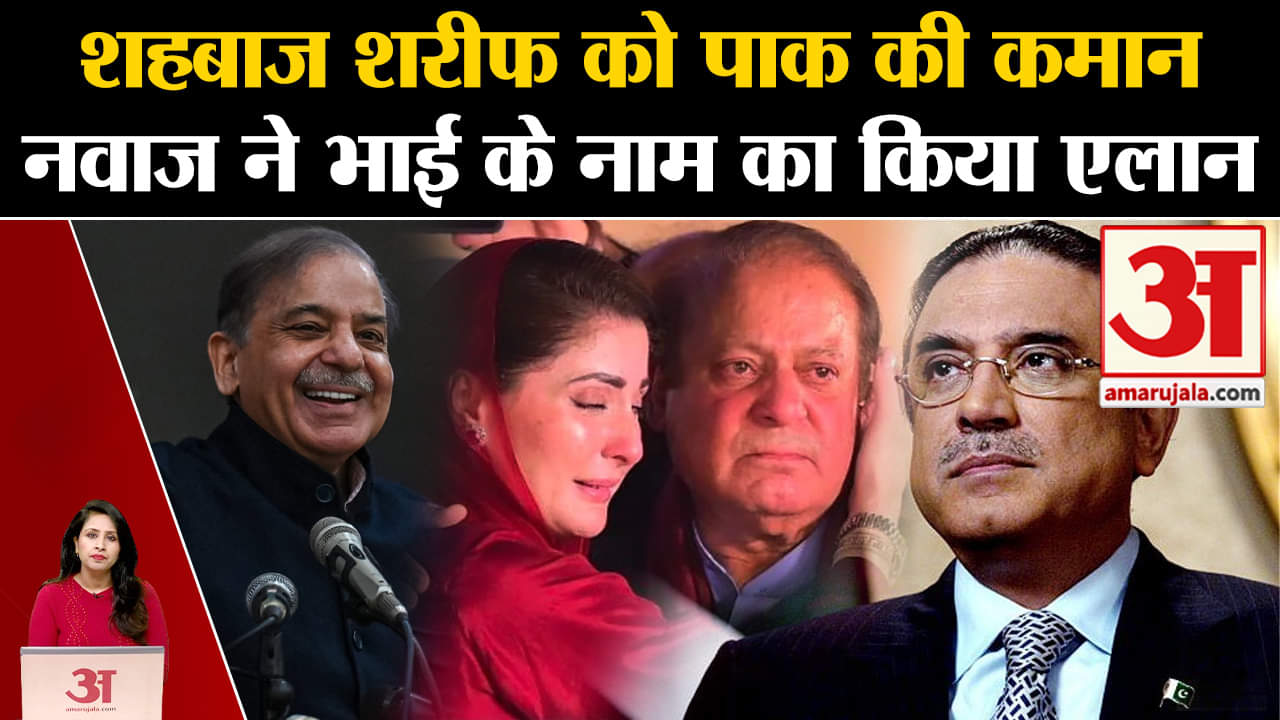 Pakistan Elections: PM पद के लिए Shehbaz Sharif और राष्ट्रपति के लिए Asif Ali Zardari के नाम का एलान