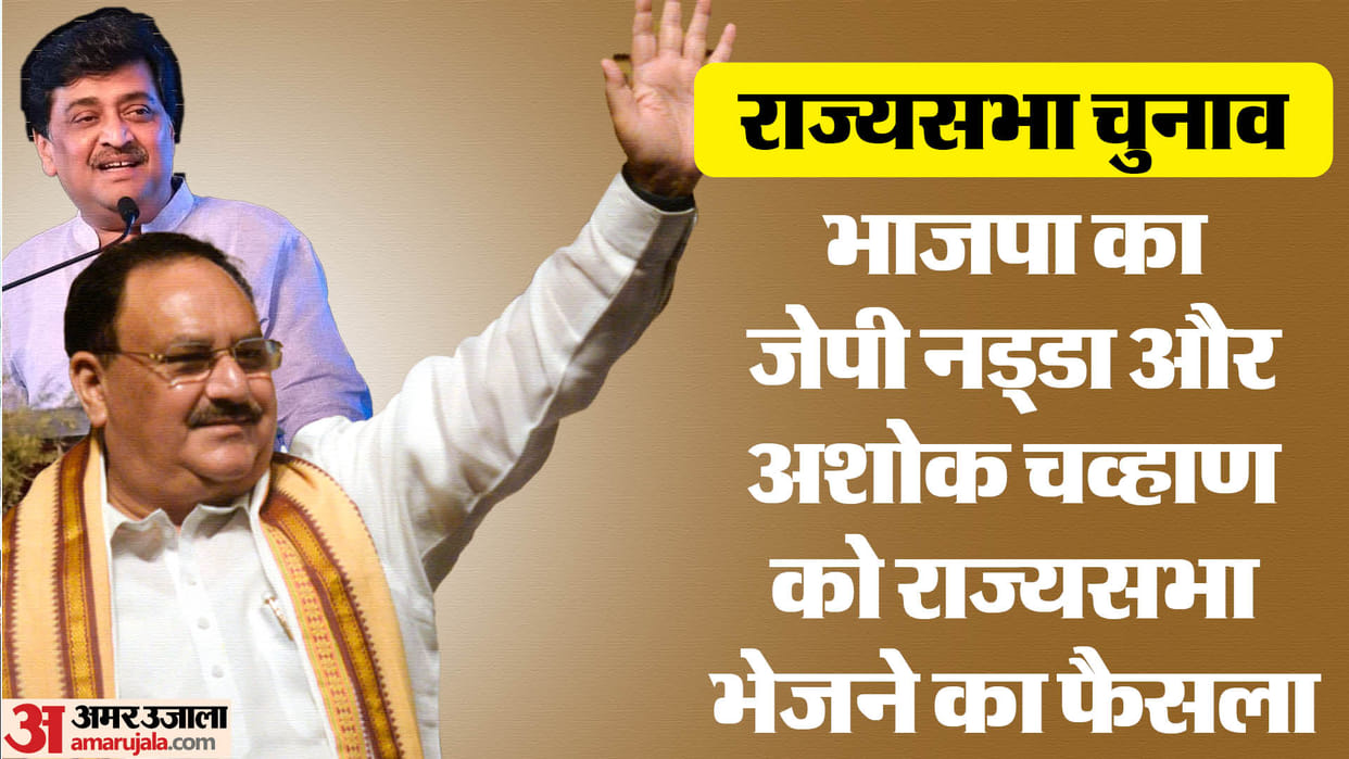 Rajya Sabha Polls: JP Nadda will go to Rajya Sabha from Gujarat, Ashok Chavan also got ticket