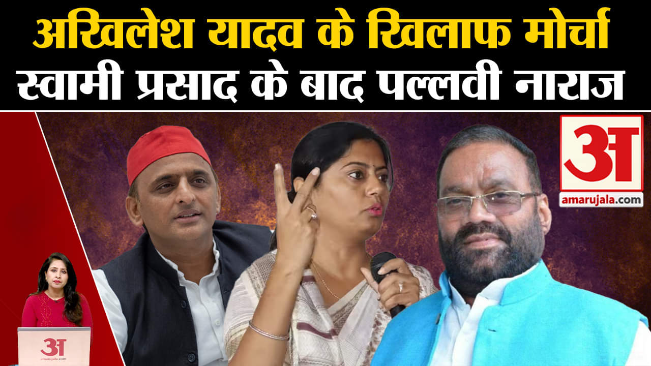 Rajyasabha Elections: Akhilesh Yadav की मुश्किलें बढ़ीं, Pallavi Patel ने खोला मोर्चा। UP Politics