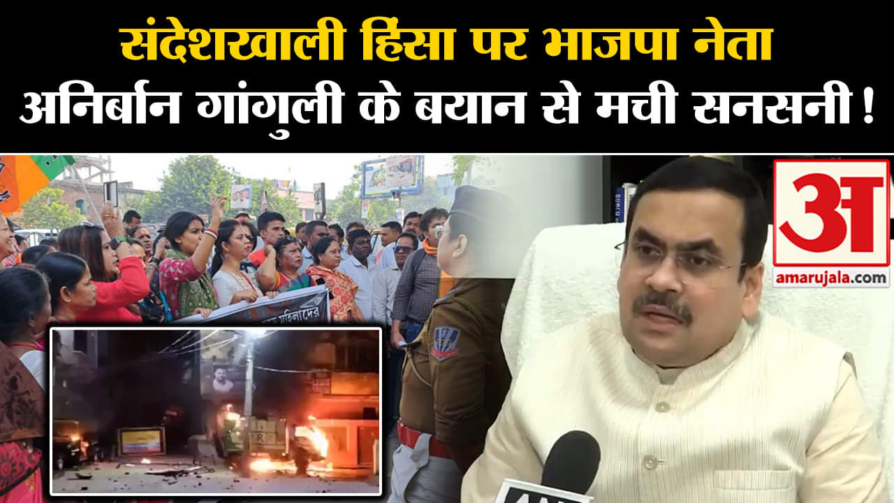 Sandeshkhali Violence: संदेशखाली हिंसा पर भाजपा नेता अनिर्बान गांगुली के बयान से मची सनसनी