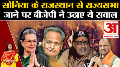 Rajya Sabha Elections: What did BJP leaders say on Sonia Gandhi going to Rajya Sabha from Rajasthan?