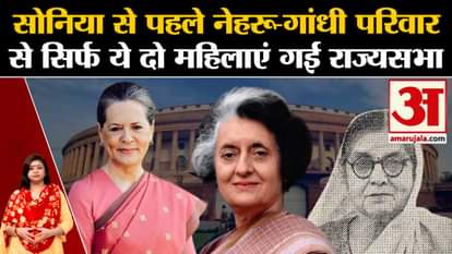 Rajya Sabha Elections: Before Sonia, only these two women from Nehru-Gandhi family went to Rajya Sabha