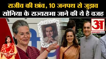 Rajya Sabha Elections: How has been Sonia Gandhi's political journey since meeting Rajiv till now?