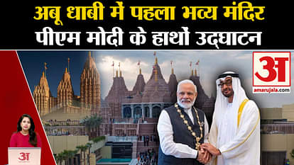 UAE Temple: PM Modi will inaugurate the first Hindu temple in Abu Dhabi today, know the specialty of the templ