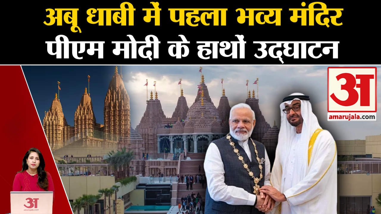 UAE Temple: PM Modi आज Abu Dhabi में करेंगे पहले हिंदू मंदिर का उद्घाटन, जानिए मंदिर की खासियत।