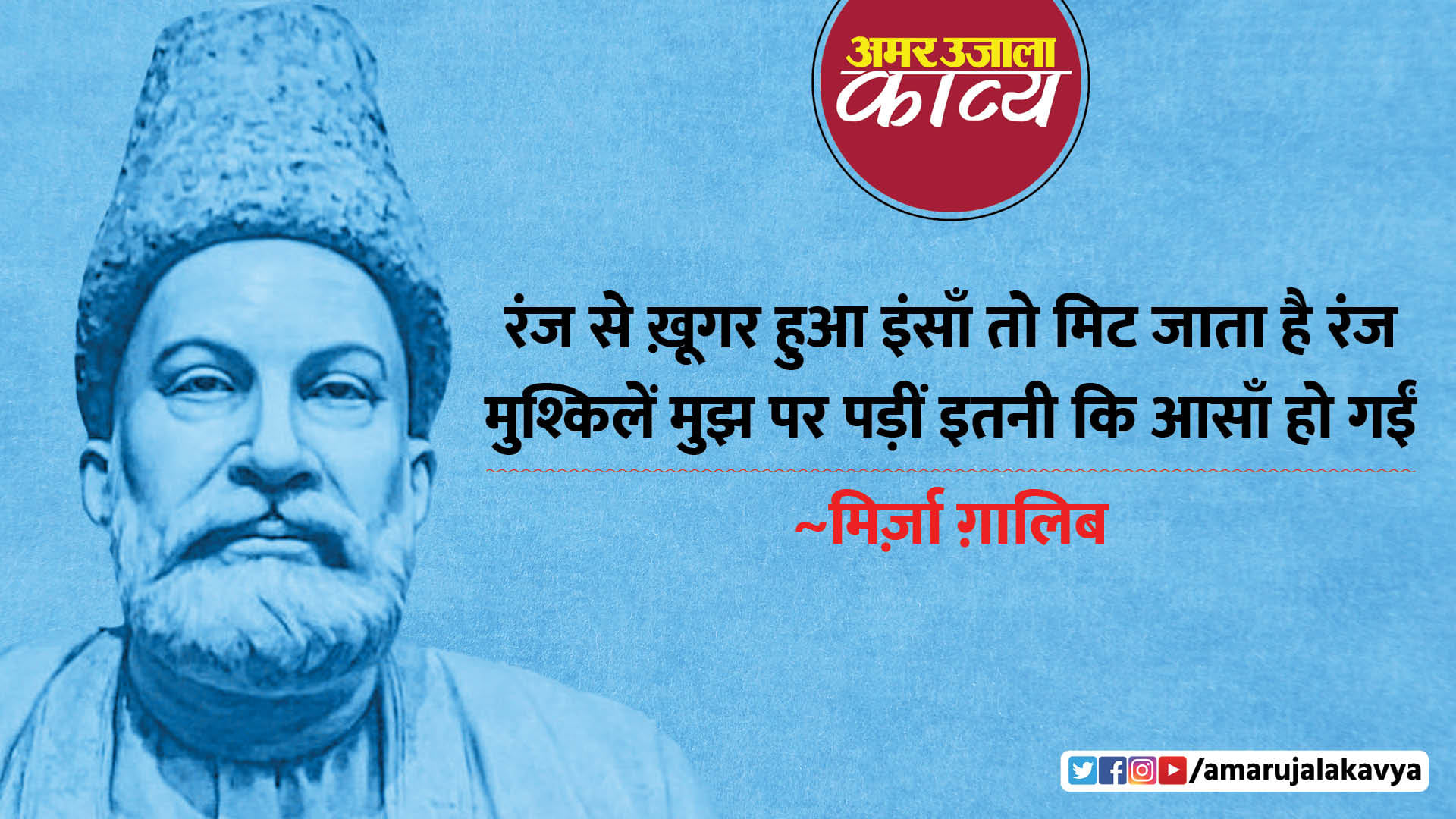 Top 5 Shayer Mirza Ghazlib Top 5 Shayari - Amar Ujala Kavya - Mirza Ghazlib Shayari ...