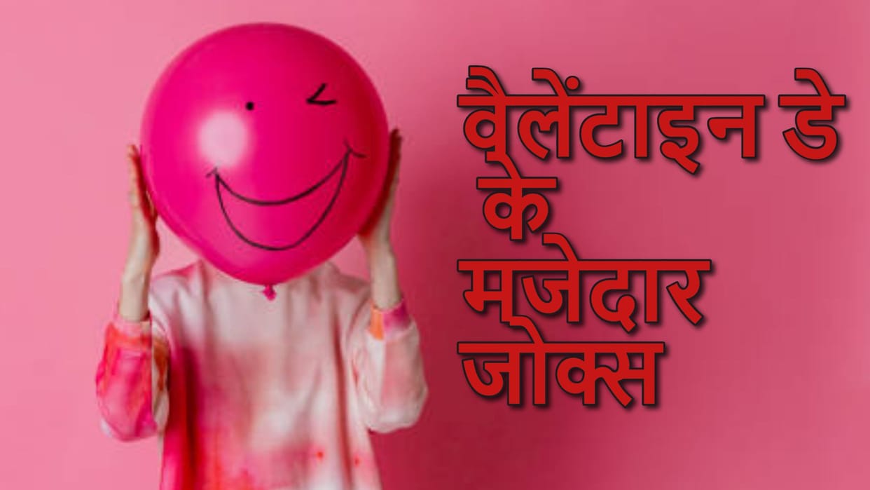 Valentine Day funny jokes Girlfriend boyfriend jokes in hindi